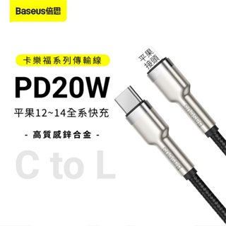 倍思BASEUS iPhone充電線 20W快充 PD快充線 傳輸線 鋅合金 480mbp 數據線 手機充電線