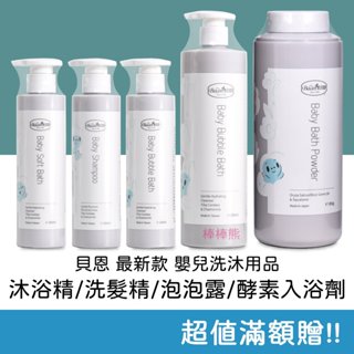 ❤滿額贈❤ 貝恩洗沐用品 嬰兒沐浴精 & 嬰兒洗髮精 & 嬰兒泡泡香浴露 & 酵素入浴劑 米胚芽香味 初生嬰兒適用