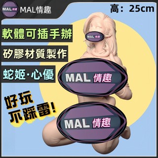 MAL情趣💜蛇姬·心優 手辦飛機杯 素體可插手辦 成人公仔 矽膠手辦 情趣手辦 可插入手辦 情趣公仔 18禁公仔