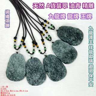 【御古齋】精選天然 A貨翡翠 油青 精雕 九龍牌 龍牌 玉牌 綁繩項鍊 九龍護主 祥龍獻瑞 避邪保平安 0626