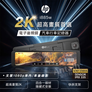 HP（惠普）i885W［雙錄］+測速 2K高畫質 行車記錄器 電子後視鏡 （附贈64g記憶卡）