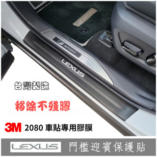 LEXUS NX/RX/LBX/UX【門檻迎賓保護貼】3M 不殘膠 車貼專用膠膜 配件 貼膜 改裝