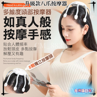 臺灣隔日達 多維度按摩頭部按摩器 八爪按摩器 頭皮按摩 USB按摩儀 按摩 紓壓按摩 頭部按摩器 按摩頭 電動按摩器