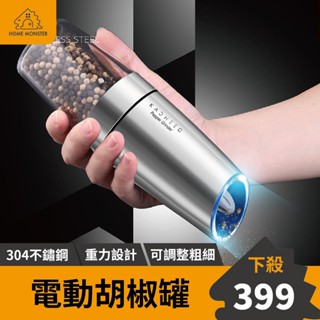【解放雙手】電動胡椒罐 304不鏽鋼電動胡椒罐 電動研磨罐 可調粗細 研磨器 胡椒研磨器 海鹽研磨器 不鏽鋼研磨器 胡椒