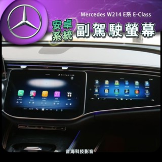 賓士 W214 E系 副駕駛螢幕 E-Class 副駕螢幕 Android系統 安卓螢幕 提升車內質感