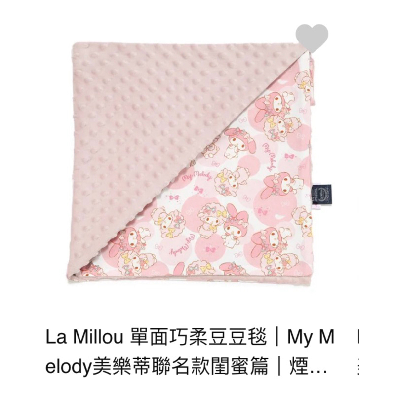 La Millou 單面巧柔豆豆毯｜My Melody美樂蒂聯名款閨蜜篇｜煙燻櫻花