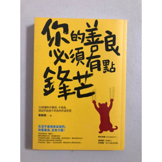 <近全新> 你的善良必須有點鋒芒 慕顏歌 9789869452809 心理 二手 心靈 勵志