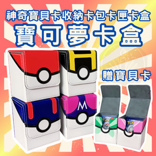 [臺灣出貨 開立發票]寶可夢 寶可夢卡包 Pokemon 卡牌收納盒 寶可夢收納 精靈寶可夢 寶可夢收納包 收納GC11
