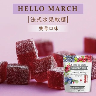 【HELLO MARCH】 法式水果軟糖｜雙莓｜蔓越莓+藍莓 50g