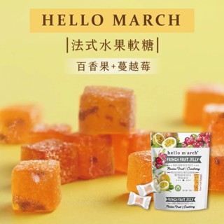 【HELLO MARCH】 法式水果軟糖｜百香果+蔓越莓 50g