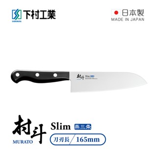 【日本下村工業】村鬥Silm系列 日本燕三條製三德刀-165mm (MSL-101)