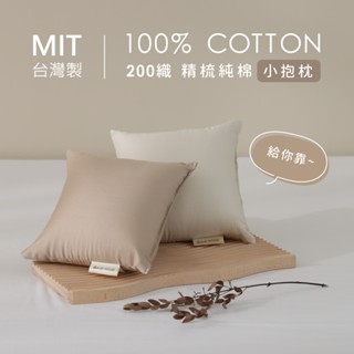 安庭家居 100%精梳棉 迷你小抱枕 Pillow《現貨+預購》200織紗數