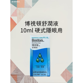 博士倫 博視頓 舒潤液10ml(硬式隱眼用）