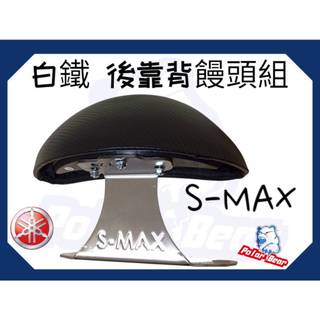 ❗️現貨即出❗️後靠背饅頭組 YAMAHA SMAX 後靠墊 304白鐵 後靠背 山葉 smax 機車後靠背 小饅頭