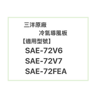 SANLUX/三洋原廠SAE-72V6、SAE-72FEA冷氣導風板 擺葉 橫葉片 歡迎詢問聊聊