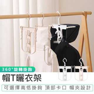 【帽T曬衣架】折疊曬衣架 曬衣架 防風衣架 連帽衣架 掛衣架 高領曬衣架 摺疊衣架 掛衣架 帽T衣架