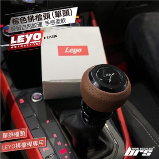 【brs光研社】L153BN 棕色 排檔頭 單頭 Leyo Nappa VW Volkswagen 福斯 Golf 7