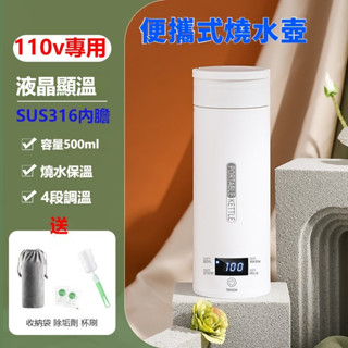 限時促銷🔥316材質便攜式電熱水杯 110V電壓 辦公室旅行電加熱水杯 四擋溫控沖奶便攜燒水杯 宿舍小型燒水壺 加熱杯