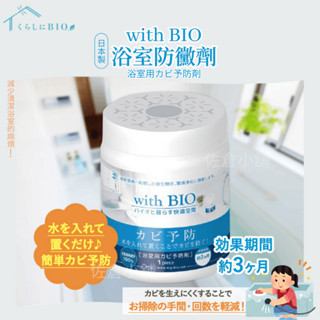 🚚 現貨🇯🇵日本製 BIO浴室防黴劑 with BIO 罐裝 單入 防黴 清潔 浴室專用 廁所 打掃 潮濕 佐倉小舖