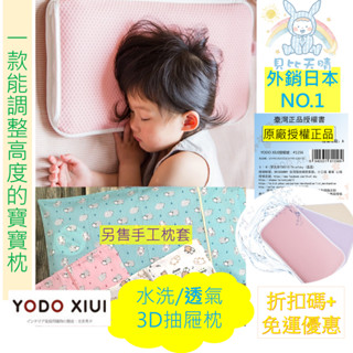 YODO XIUI 原廠正品 調節高度 嬰兒枕 3D透氣 寶寶枕 幼兒枕 YODOXIUI 抽屜枕