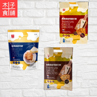 安堡 帕瑪森起司蘇打餅 原味/黑胡椒/椒麻【木子食舖】