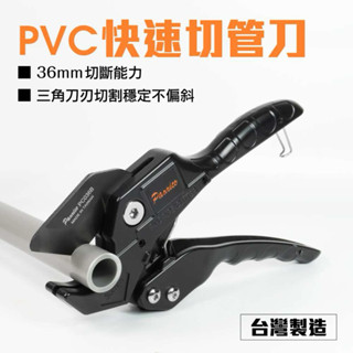 ◥ Ｔ.C水電◣百利世 塑膠管剪 水管刀 水管剪 切管刀 PVC管剪 塑膠管切管刀 PVC管 36mm 塑膠管剪