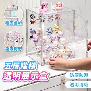 【Gooday✨臺灣現貨】五層階梯 公仔展示盒 透明展示盒 模型展示盒 壓克力展示盒 透明收納盒 公仔盒 公仔展示櫃