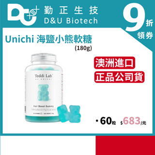 蝦皮10%回饋【澳洲進口 Unichi 小熊軟糖 Teddy Lab】60粒 全系列 現貨