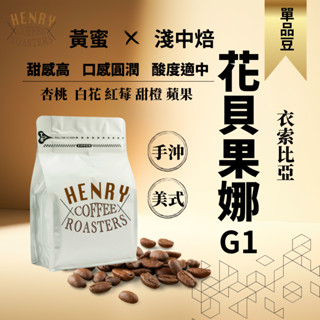 新鮮烘焙 花貝果娜 黃蜜 淺中焙 衣索比亞 咖啡豆 花果香 / 咖啡 咖啡豆 單品咖啡 手沖咖啡 美式咖啡