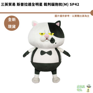 三英貿易 斯普拉遁全明星 裁判貓抱枕(M) SP42 全新現貨