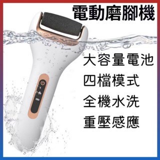 🌯現貨🌯充電式電動磨腳皮機 可水洗 去硬皮機 電動修足機 去硬繭機 電動美足機 磨腳皮 去腳皮 去角質 美腿機 足控機
