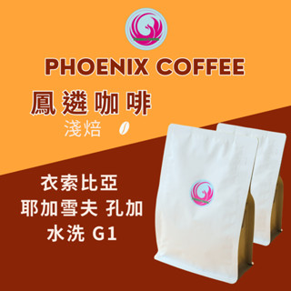 ★新鮮貨★ 衣索比亞 耶加雪夫 孔加 水洗 G1 【鳳遴咖啡】★發票開立★