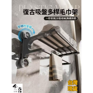🔥臺灣現貨🔥復古吸盤多桿毛巾架 無痕免打孔 吸盤毛巾架 毛巾桿 吸盤掛架 毛巾收納架 浴巾架 浴巾置物架 浴室置衣架