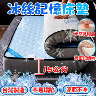免運臺製🏭久睡不塌💢15公分 冰絲床墊 乳膠 記憶床墊 天絲床墊 單人床墊 3尺 折疊 地鋪 榻榻米 雙人 床墊 睡墊