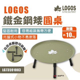 【LOGOS】LG73591003鐵金鋼矮圓桌 桌子 圓桌 可收納 露營 悠遊戶外