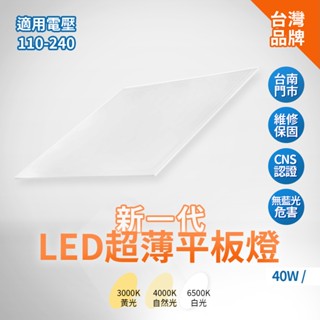 亮博士 LED平板燈 40W輕鋼架燈 2呎平板燈 60CM輕鋼架燈 白光 黃光 自然光 輕鋼架平板燈 沐月燈飾