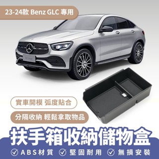 Xilla 23-24款 賓士 Benz GLC 扶手箱收納儲物盒 扶手箱置物盒 汽車收納盒 車用置物 汽車改裝配件