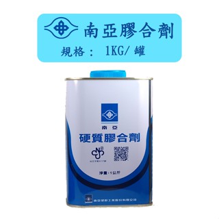 南亞硬質膠合劑 1KG PVC塑膠管接著劑 黏合劑 塑膠油 水管黏著劑 南亞塑膠油 水管膠水 水管糊