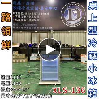 《鼎鑫冰櫃冷凍裝置》🔥全新 一路領鮮/桌上型/直立式飲料冷藏櫃/單門冷藏展示櫃/XLS-136