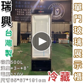 《鼎鑫冰櫃冷凍裝置》全新瑞興500L單門玻璃展示櫃/商業冰箱/西點櫥/單門冰箱/玻璃冰箱/飲料小菜冰箱/營業冰箱