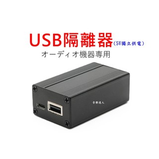 "音樂達人"音響級 USB隔離器 5V獨立供電 音響器材專用 適 DAC DDC 解決電腦USB靜電 USB共接地電流聲