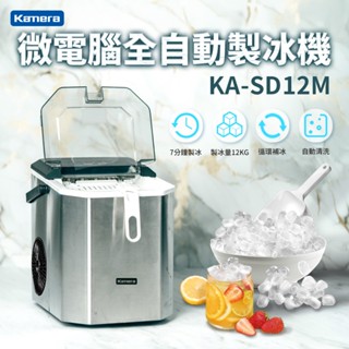 Kamera 微電腦 全自動製冰機 KA-SD12M 極速製冰 附儲冰盒 冰杓 提把 自動清洗 露營專用 小型製冰機