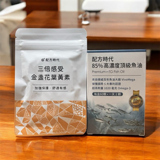 現貨【配方時代】三倍感受 金盞花葉黃素（30顆/袋)85%高濃度魚油（60顆/盒）