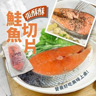 張酥酥鮭魚切片300g±10（冷凍）