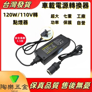 120W車載電源轉換器 家用電轉車用電(12V10A)(110V轉12V)家用點煙器插座 電源轉換器 變壓器充氣泵轉換器