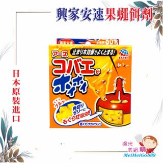 ╰★陽光美眉購★╯日本 EARTH地球製藥 興家安速 果蠅餌劑 果蠅誘捕盒 果蠅 蚤蠅 誘捕 公司貨