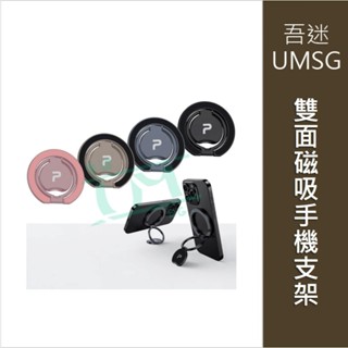{吾迷UMSG}雙面磁吸手機支架 MagSafe 指環支架 鋁合金 角度可調 iPhone適用 寶利威爾 臺灣現貨