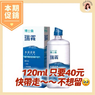 【現貨】博士倫 瑞霖保養液3效合一 60ml/120ml🈵️百出貨