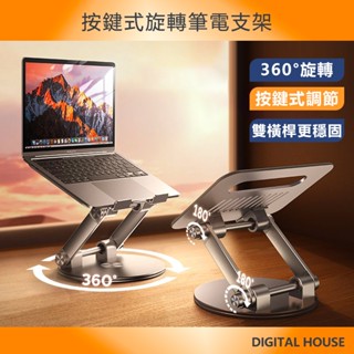大螢幕筆電支架 筆電散熱支架【按鍵調節+360°旋轉】17吋 鋁合金筆電支架 筆電支架 平板支架 摺疊筆電架 筆電增高架