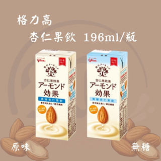 【KU漾生活館】日本 格力高 杏仁果飲 原味/無糖 196ml/瓶 日本原裝進口 零乳糖 杏仁 零膽固醇 零乳糖